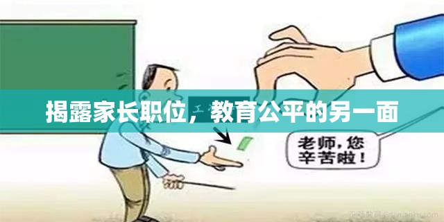 揭露家長職位，教育公平的另一面