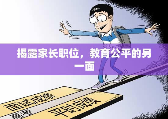 揭露家長職位，教育公平的另一面