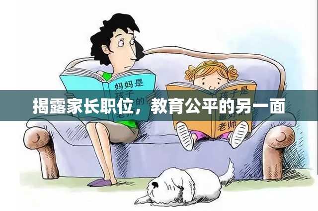 揭露家長職位，教育公平的另一面