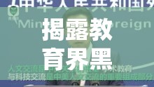 揭露教育界黑暗，無(wú)良校長(zhǎng)全集曝光