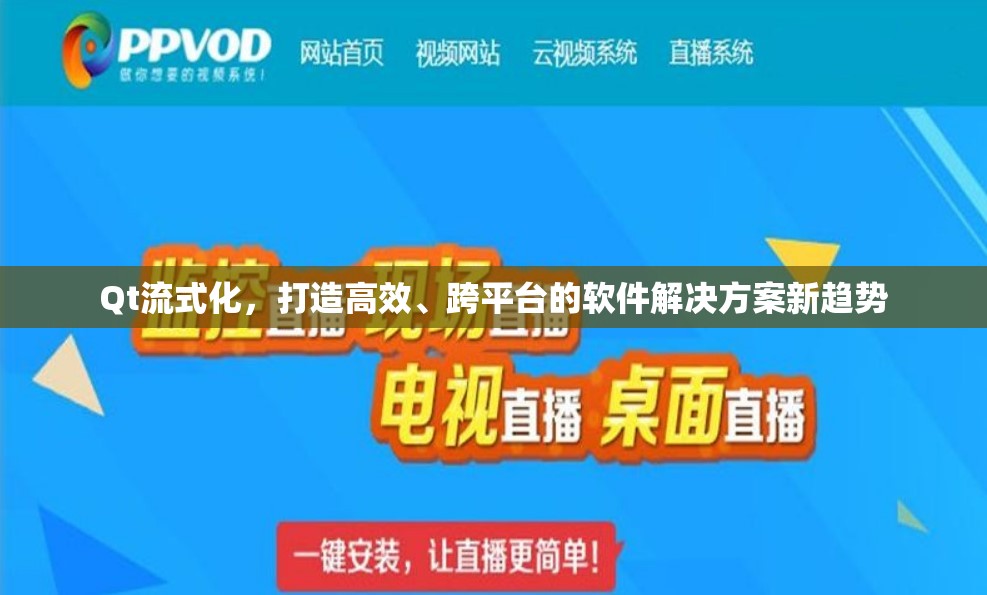 Qt流式化，打造高效、跨平臺(tái)的軟件解決方案新趨勢(shì)