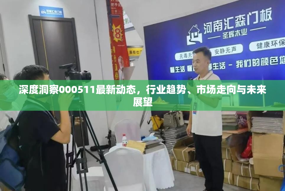 深度洞察000511最新動態(tài)，行業(yè)趨勢、市場走向與未來展望