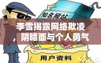 李雪揭露網(wǎng)絡(luò)欺凌，陰暗面與個(gè)人勇氣的光輝