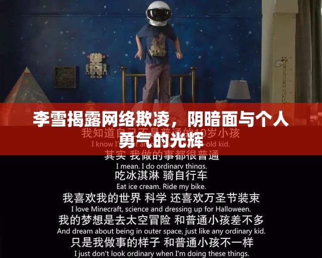 李雪揭露網(wǎng)絡(luò)欺凌，陰暗面與個(gè)人勇氣的光輝