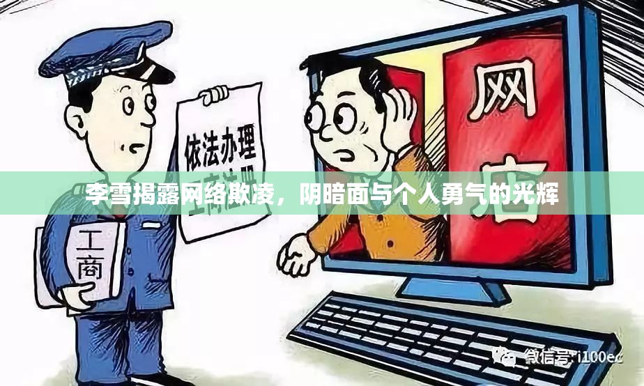 李雪揭露網(wǎng)絡(luò)欺凌，陰暗面與個(gè)人勇氣的光輝