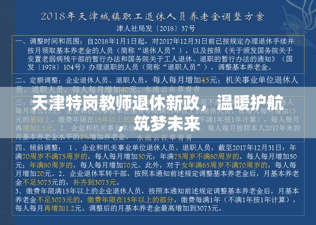 天津特崗教師退休新政，溫暖護(hù)航，筑夢(mèng)未來(lái)