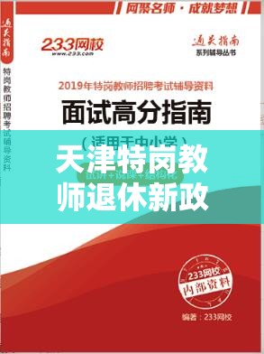 天津特崗教師退休新政，溫暖護(hù)航，筑夢(mèng)未來(lái)