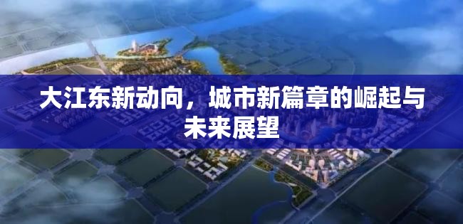 大江東新動(dòng)向，城市新篇章的崛起與未來展望