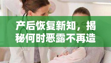產(chǎn)后恢復(fù)新知，揭秘何時(shí)惡露不再造訪