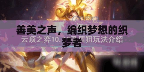 善美之聲，編織夢(mèng)想的織夢(mèng)者