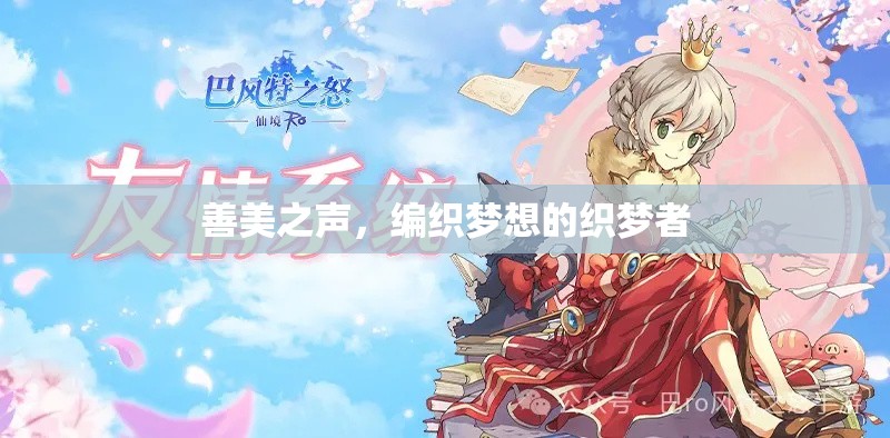 善美之聲，編織夢(mèng)想的織夢(mèng)者