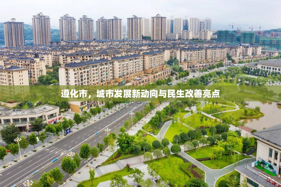 遵化市，城市發(fā)展新動向與民生改善亮點