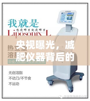 央視曝光，減肥儀器背后的美麗陷阱，消費者請警惕！