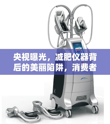 央視曝光，減肥儀器背后的美麗陷阱，消費者請警惕！