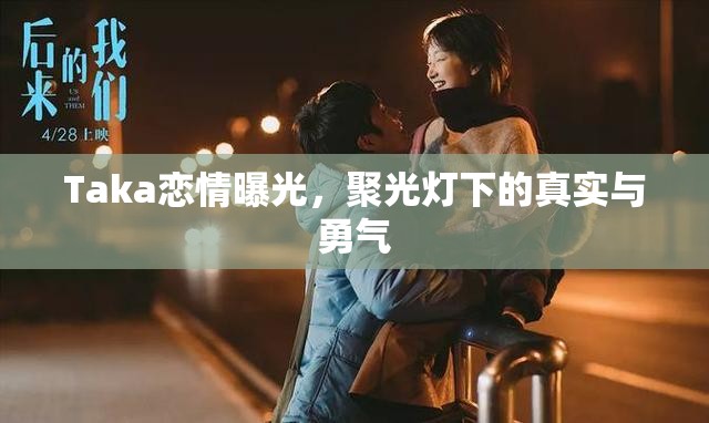 Taka戀情曝光，聚光燈下的真實(shí)與勇氣