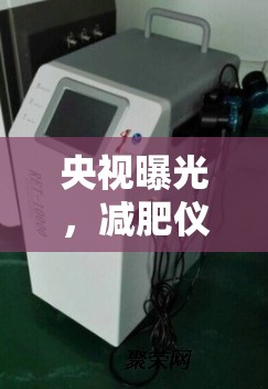 央視曝光，減肥儀器背后的美麗陷阱，消費者請警惕！