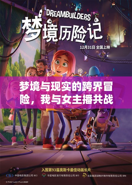 夢(mèng)境與現(xiàn)實(shí)的跨界冒險(xiǎn)，我與女主播共戰(zhàn)游戲世界的奇幻之旅