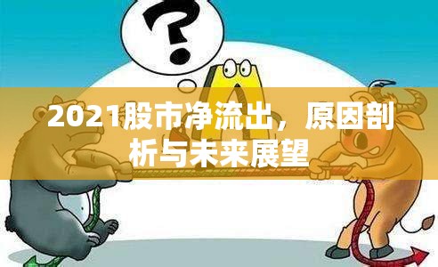 2021股市凈流出，原因剖析與未來(lái)展望