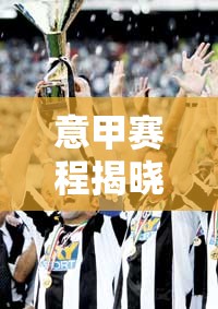 意甲賽程揭曉，激情與懸念交織的足球盛宴