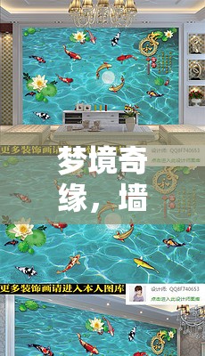 夢(mèng)境奇緣，墻內(nèi)流出的萬(wàn)千小魚(yú)