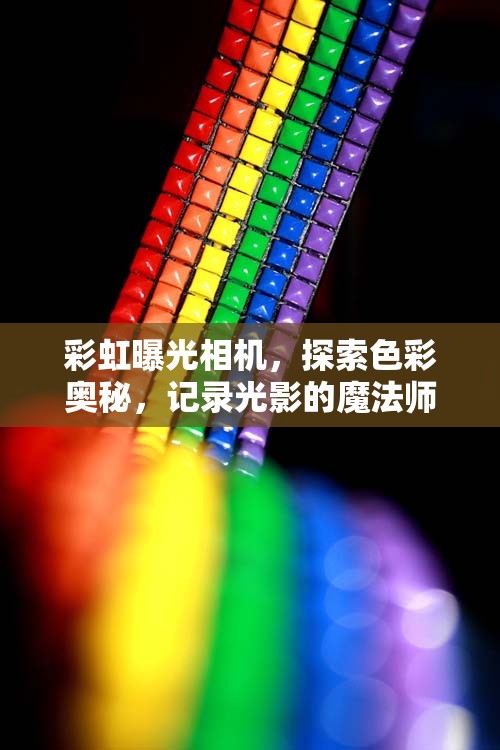 彩虹曝光相機(jī)，探索色彩奧秘，記錄光影的魔法師