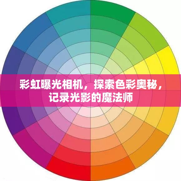 彩虹曝光相機(jī)，探索色彩奧秘，記錄光影的魔法師