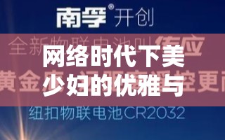 網絡時代下美少婦的優(yōu)雅與隱私界限探討