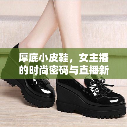 厚底小皮鞋，女主播的時(shí)尚密碼與直播新風(fēng)尚