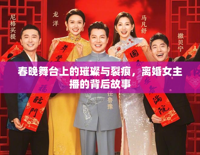 春晚舞臺(tái)上的璀璨與裂痕，離婚女主播的背后故事