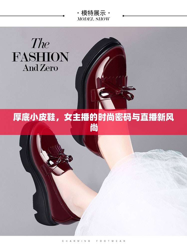 厚底小皮鞋，女主播的時(shí)尚密碼與直播新風(fēng)尚
