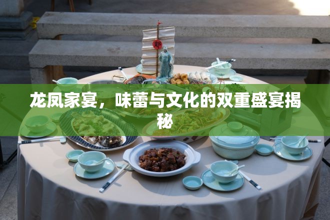 龍鳳家宴，味蕾與文化的雙重盛宴揭秘