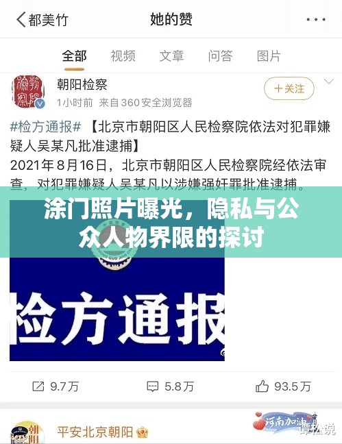 涂門照片曝光，隱私與公眾人物界限的探討