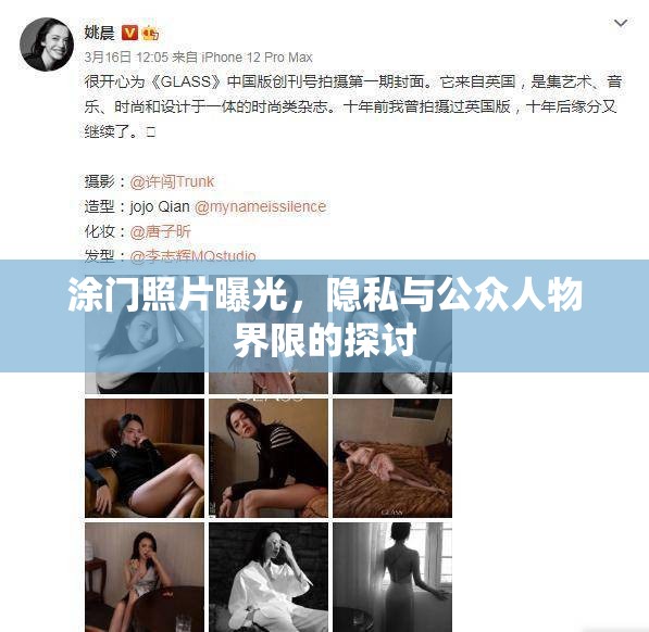 涂門照片曝光，隱私與公眾人物界限的探討