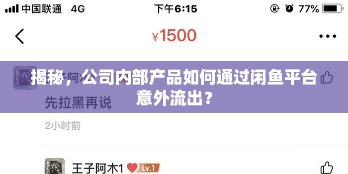 揭秘，公司內(nèi)部產(chǎn)品如何通過閑魚平臺意外流出？