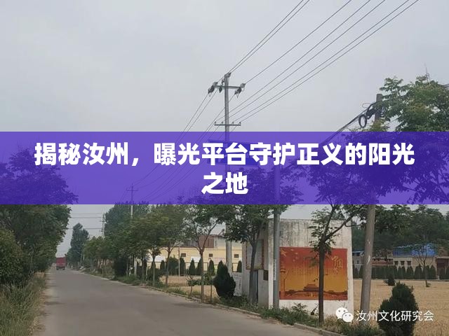 揭秘汝州，曝光平臺守護(hù)正義的陽光之地
