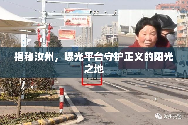 揭秘汝州，曝光平臺守護(hù)正義的陽光之地