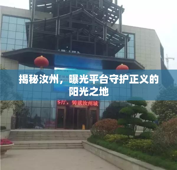 揭秘汝州，曝光平臺守護(hù)正義的陽光之地