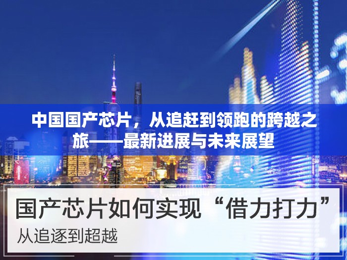 中國(guó)國(guó)產(chǎn)芯片，從追趕到領(lǐng)跑的跨越之旅——最新進(jìn)展與未來(lái)展望