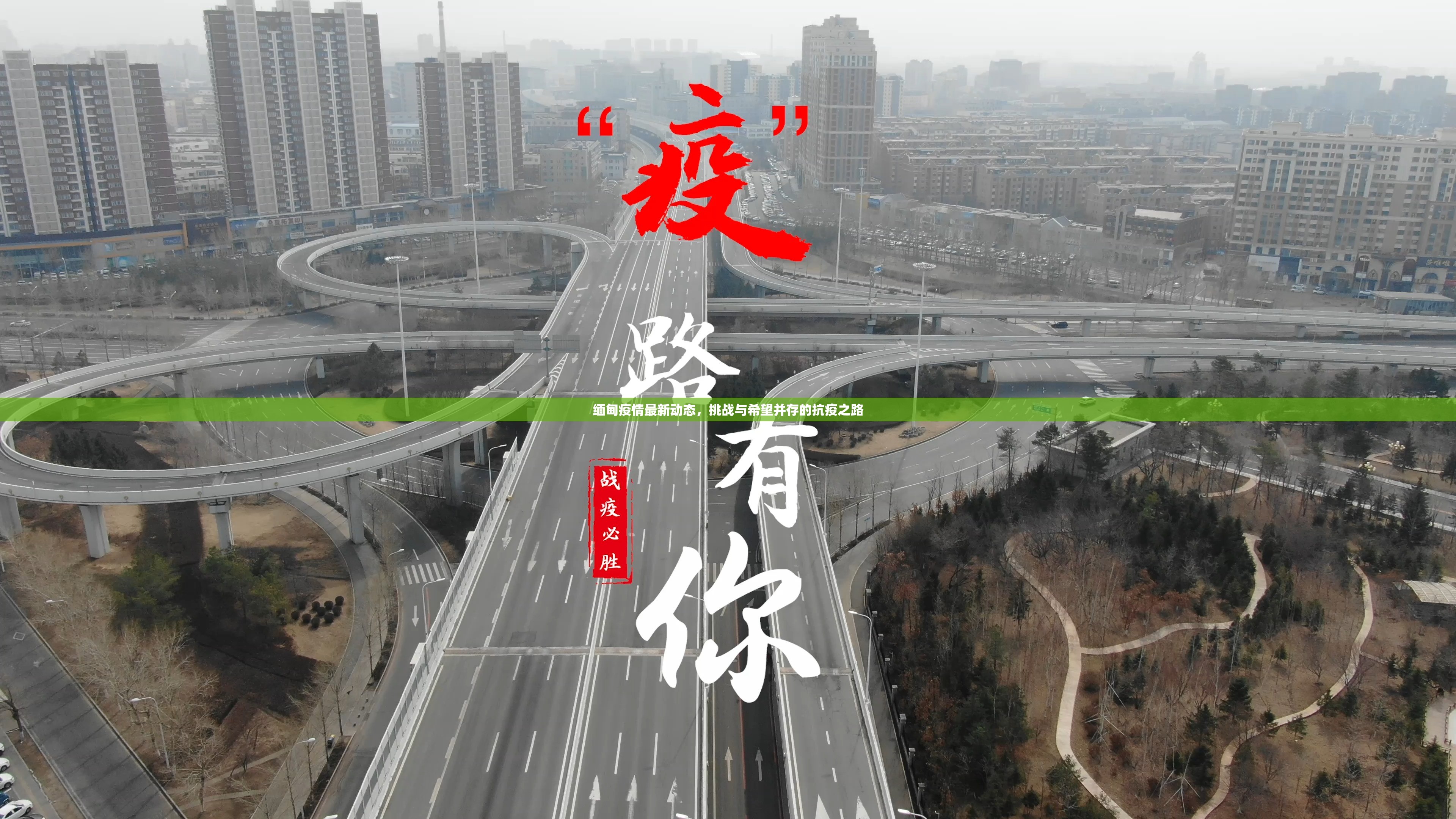 緬甸疫情最新動(dòng)態(tài)，挑戰(zhàn)與希望并存的抗疫之路