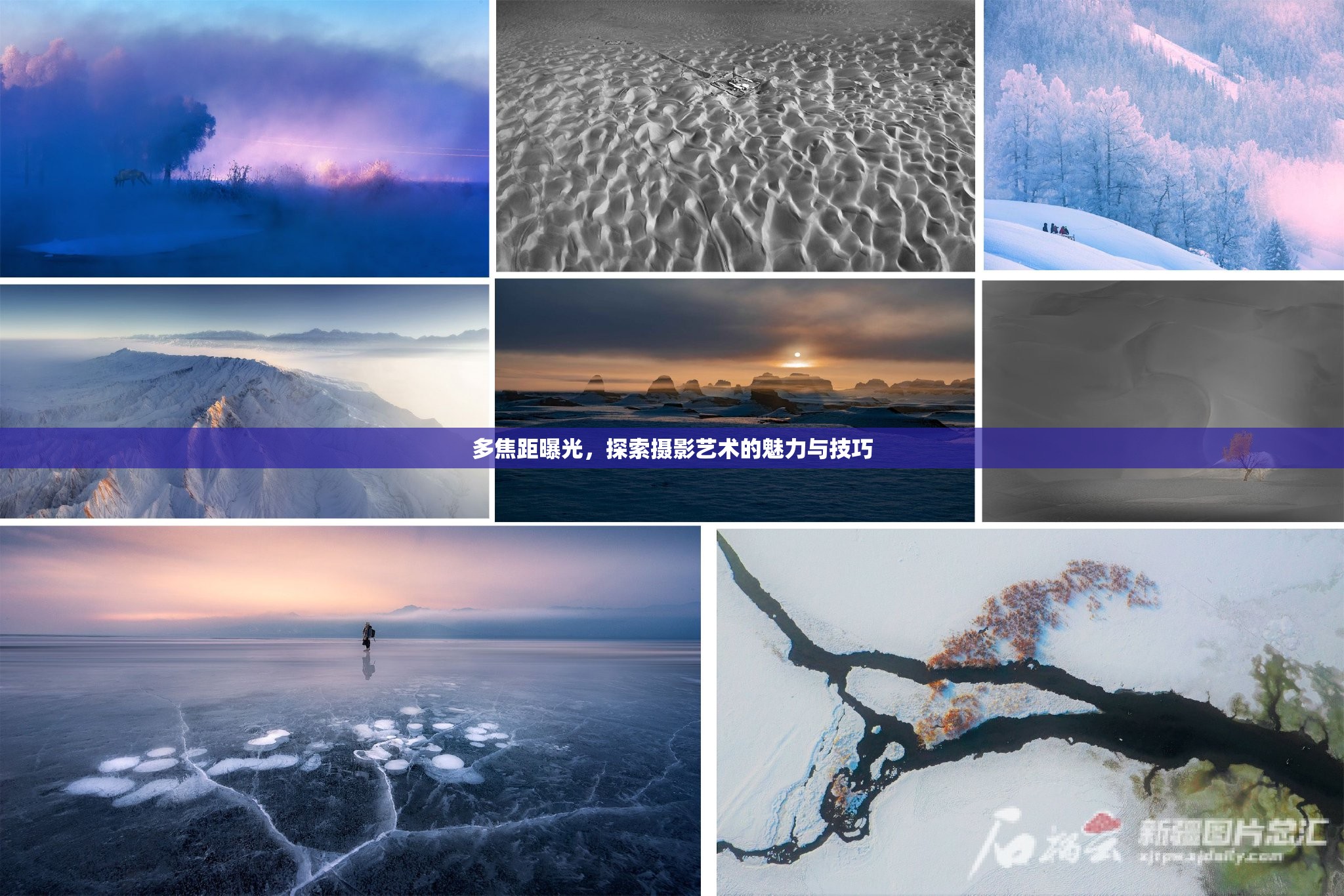 多焦距曝光，探索攝影藝術(shù)的魅力與技巧