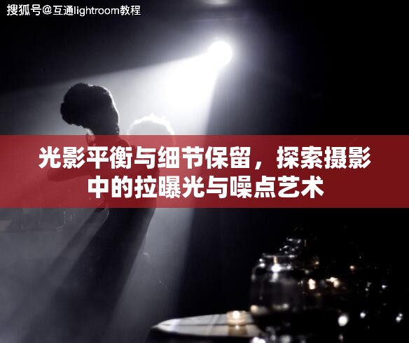 光影平衡與細(xì)節(jié)保留，探索攝影中的拉曝光與噪點(diǎn)藝術(shù)