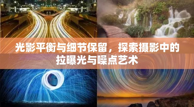 光影平衡與細(xì)節(jié)保留，探索攝影中的拉曝光與噪點(diǎn)藝術(shù)