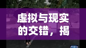 虛擬與現(xiàn)實的交錯，揭秘睡女主播的真實經(jīng)歷