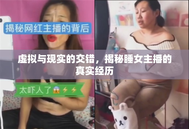 虛擬與現(xiàn)實的交錯，揭秘睡女主播的真實經(jīng)歷