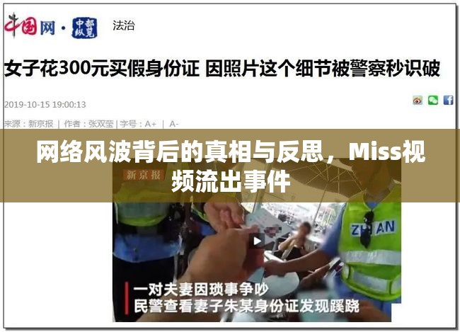網(wǎng)絡(luò)風(fēng)波背后的真相與反思，Miss視頻流出事件