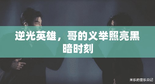 逆光英雄，哥的義舉照亮黑暗時(shí)刻