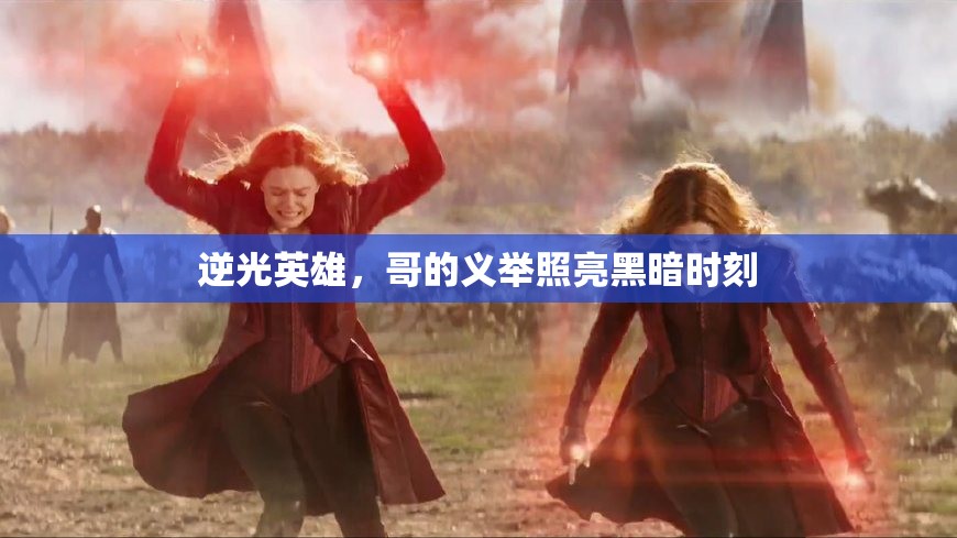 逆光英雄，哥的義舉照亮黑暗時(shí)刻
