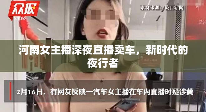 河南女主播深夜直播賣車，新時(shí)代的夜行者