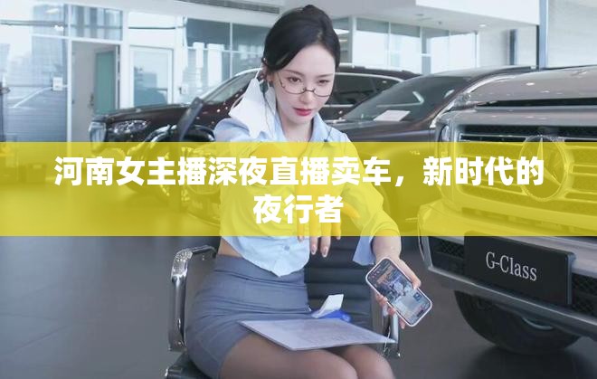 河南女主播深夜直播賣車，新時(shí)代的夜行者