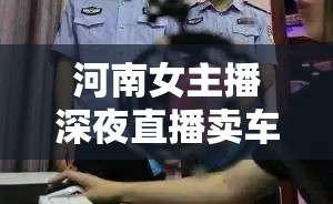 河南女主播深夜直播賣車，新時(shí)代的夜行者